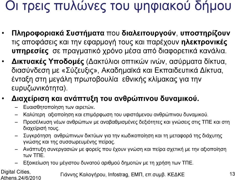 Δικτυακές Υποδομές (Δακτύλιοι οπτικών ινών, ασύρματα δίκτυα, διασύνδεση με «Σύζευξις», Ακαδημαϊκά και Εκπαιδευτικά Δίκτυα, ένταξη στη μεγάλη πρωτοβουλία εθνικής κλίμακας για την ευρυζωνικότητα).