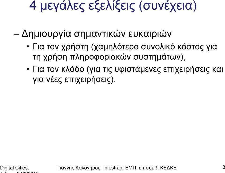 συστημάτων), Για τον κλάδο (για τις υφιστάμενες επιχειρήσεις και για