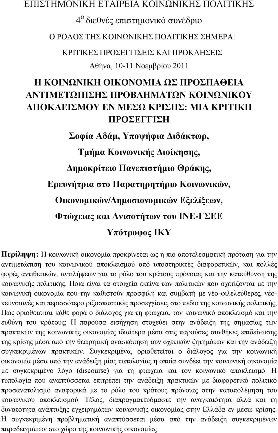 Παπαηηπηηήπιο Κοινυνικών, Οικονομικών/Γημοζιονομικών Δξελίξευν, Φηώσειαρ και Ανιζοηήηυν ηος ΙΝΔ-ΓΔΔ Τπόηποθορ ΙΚΤ Πεπίλητη: Ζ θνηλσληθή νηθνλνκία πξνθξίλεηαη σο ε πην απνηειεζκαηηθή πξφηαζε γηα ηελ