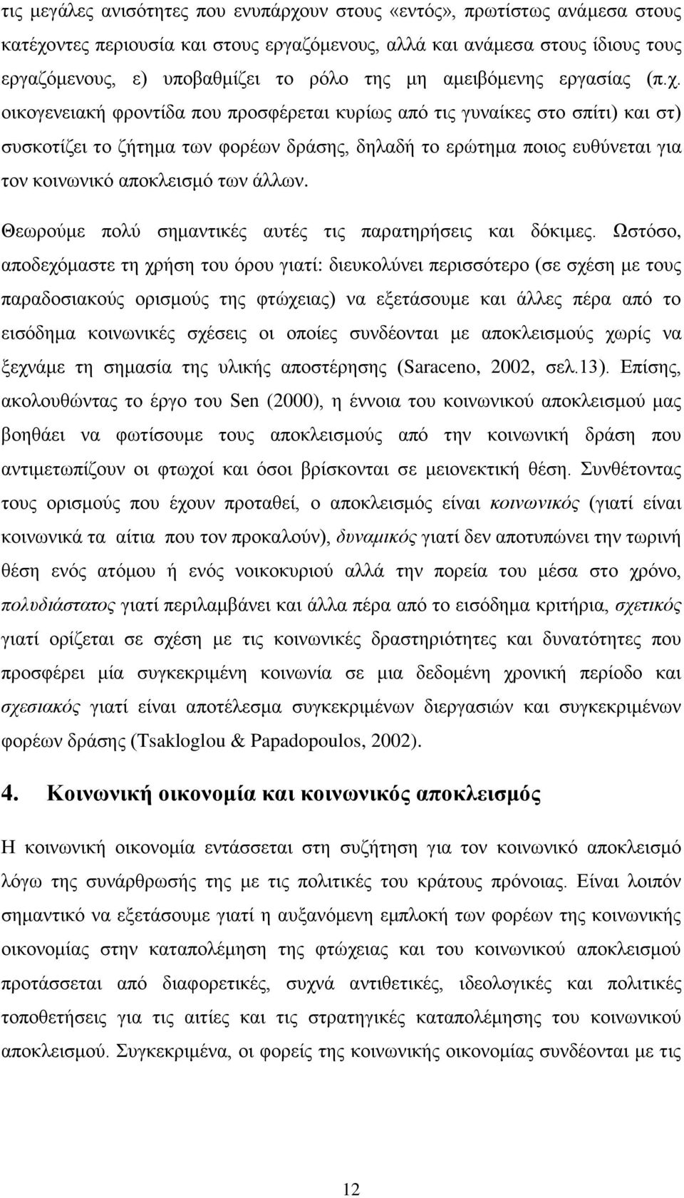 νηθνγελεηαθή θξνληίδα πνπ πξνζθέξεηαη θπξίσο απφ ηηο γπλαίθεο ζην ζπίηη) θαη ζη) ζπζθνηίδεη ην δήηεκα ησλ θνξέσλ δξάζεο, δειαδή ην εξψηεκα πνηνο επζχλεηαη γηα ηνλ θνηλσληθφ απνθιεηζκφ ησλ άιισλ.