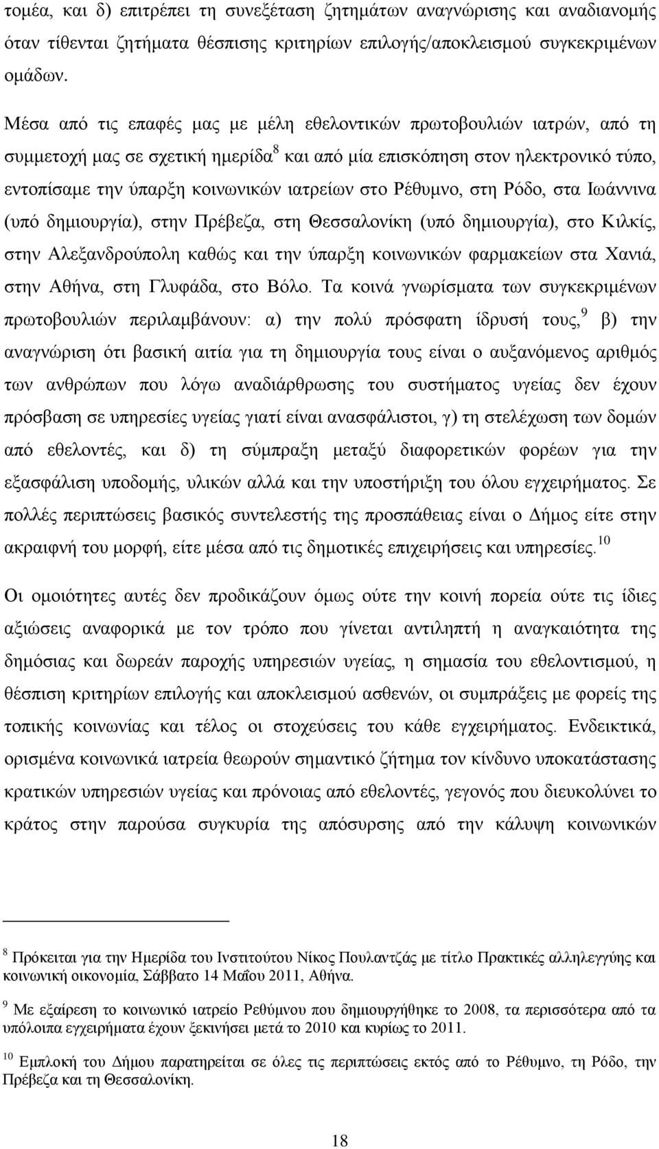 Ρέζπκλν, ζηε Ρφδν, ζηα Ησάλληλα (ππφ δεκηνπξγία), ζηελ Πξέβεδα, ζηε Θεζζαινλίθε (ππφ δεκηνπξγία), ζην Κηιθίο, ζηελ Αιεμαλδξνχπνιε θαζψο θαη ηελ χπαξμε θνηλσληθψλ θαξκαθείσλ ζηα Υαληά, ζηελ Αζήλα, ζηε