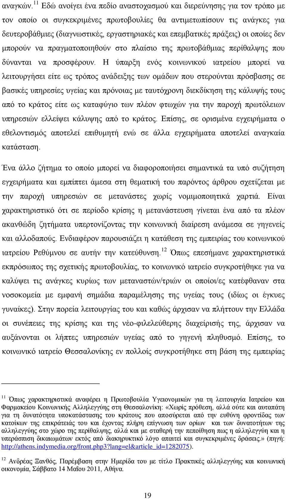 επεκβαηηθέο πξάμεηο) νη νπνίεο δελ κπνξνχλ λα πξαγκαηνπνηεζνχλ ζην πιαίζην ηεο πξσηνβάζκηαο πεξίζαιςεο πνπ δχλαληαη λα πξνζθέξνπλ.