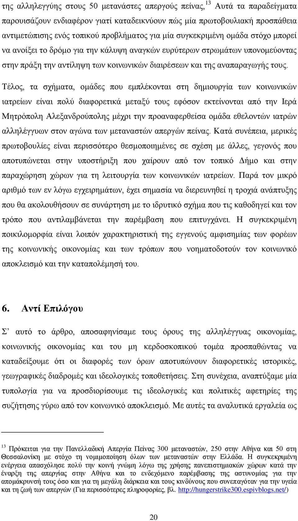 Σέινο, ηα ζρήκαηα, νκάδεο πνπ εκπιέθνληαη ζηε δεκηνπξγία ησλ θνηλσληθψλ ηαηξείσλ είλαη πνιχ δηαθνξεηηθά κεηαμχ ηνπο εθφζνλ εθηείλνληαη απφ ηελ Ηεξά Μεηξφπνιε Αιεμαλδξνχπνιεο κέρξη ηελ πξναλαθεξζείζα
