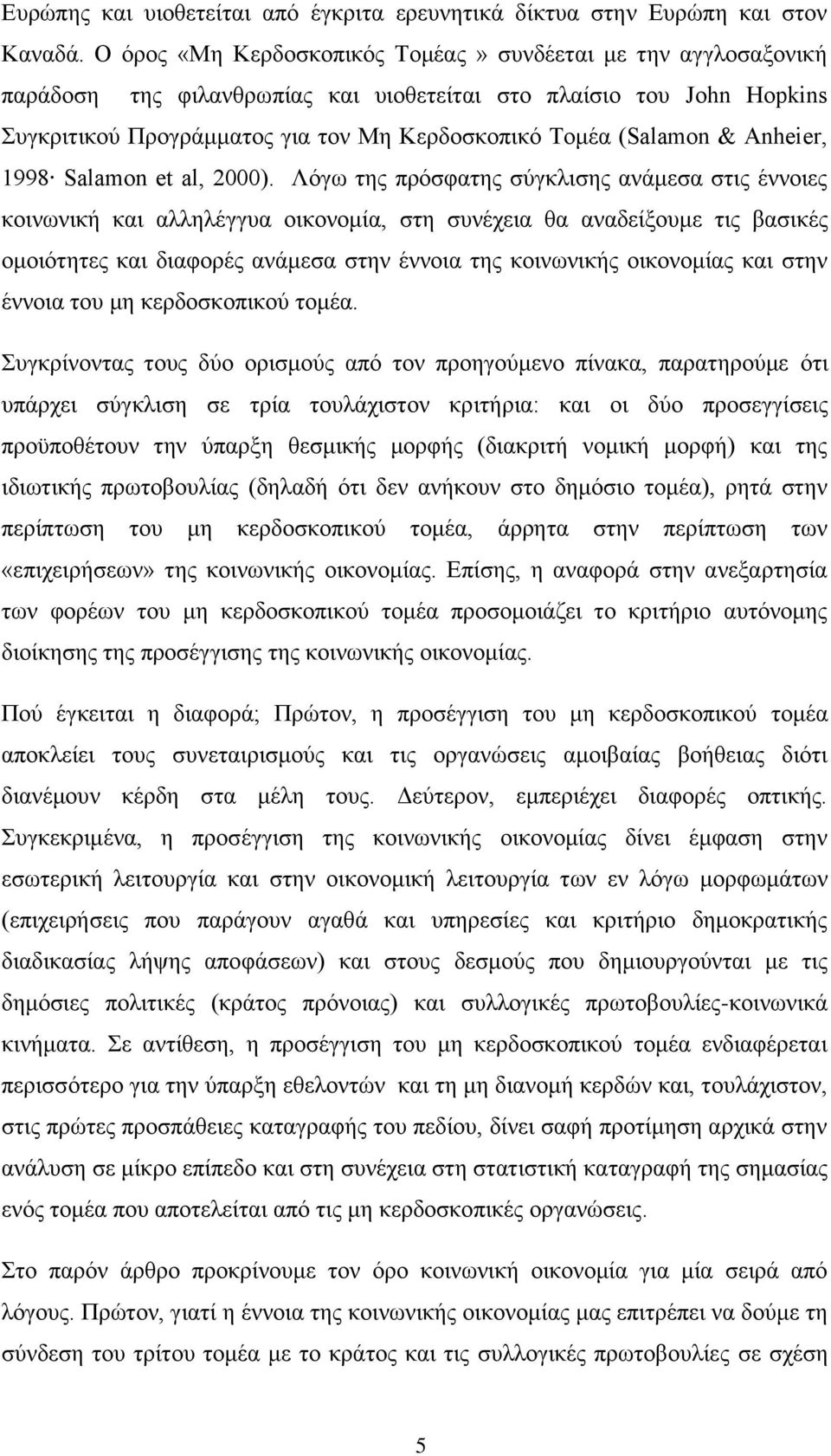 Anheier, 1998 Salamon et al, 2000).