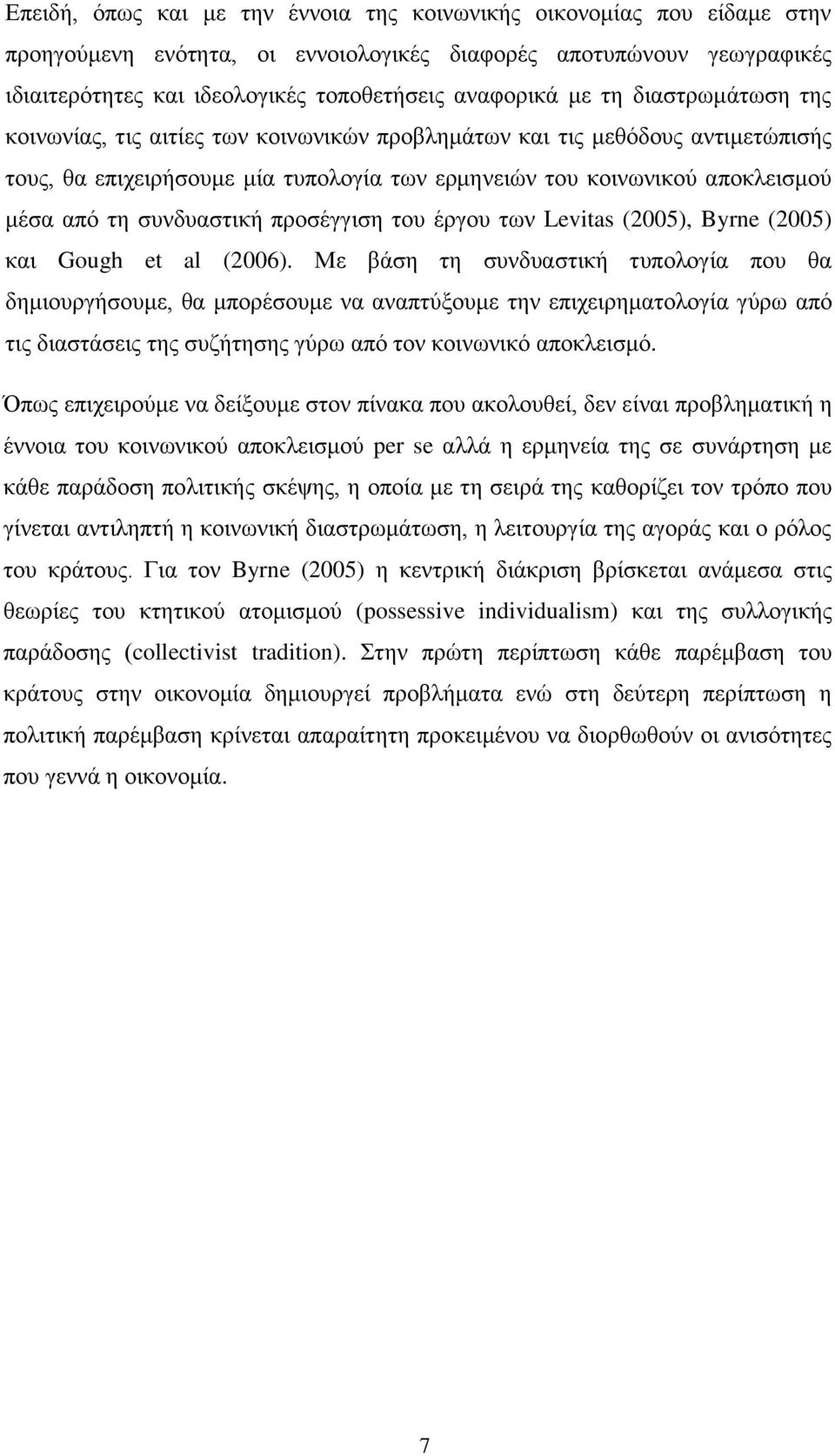 ζπλδπαζηηθή πξνζέγγηζε ηνπ έξγνπ ησλ Levitas (2005), Byrne (2005) θαη Gough et al (2006).