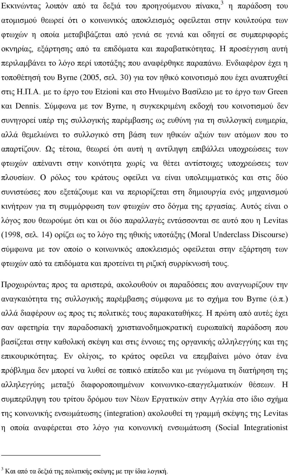 Δλδηαθέξνλ έρεη ε ηνπνζέηεζή ηνπ Byrne (2005, ζει. 30) γηα ηνλ εζηθφ θνηλνηηζκφ πνπ έρεη αλαπηπρζεί ζηηο Ζ.Π.Α. κε ην έξγν ηνπ Etzioni θαη ζην Ζλσκέλν Βαζίιεην κε ην έξγν ησλ Green θαη Dennis.