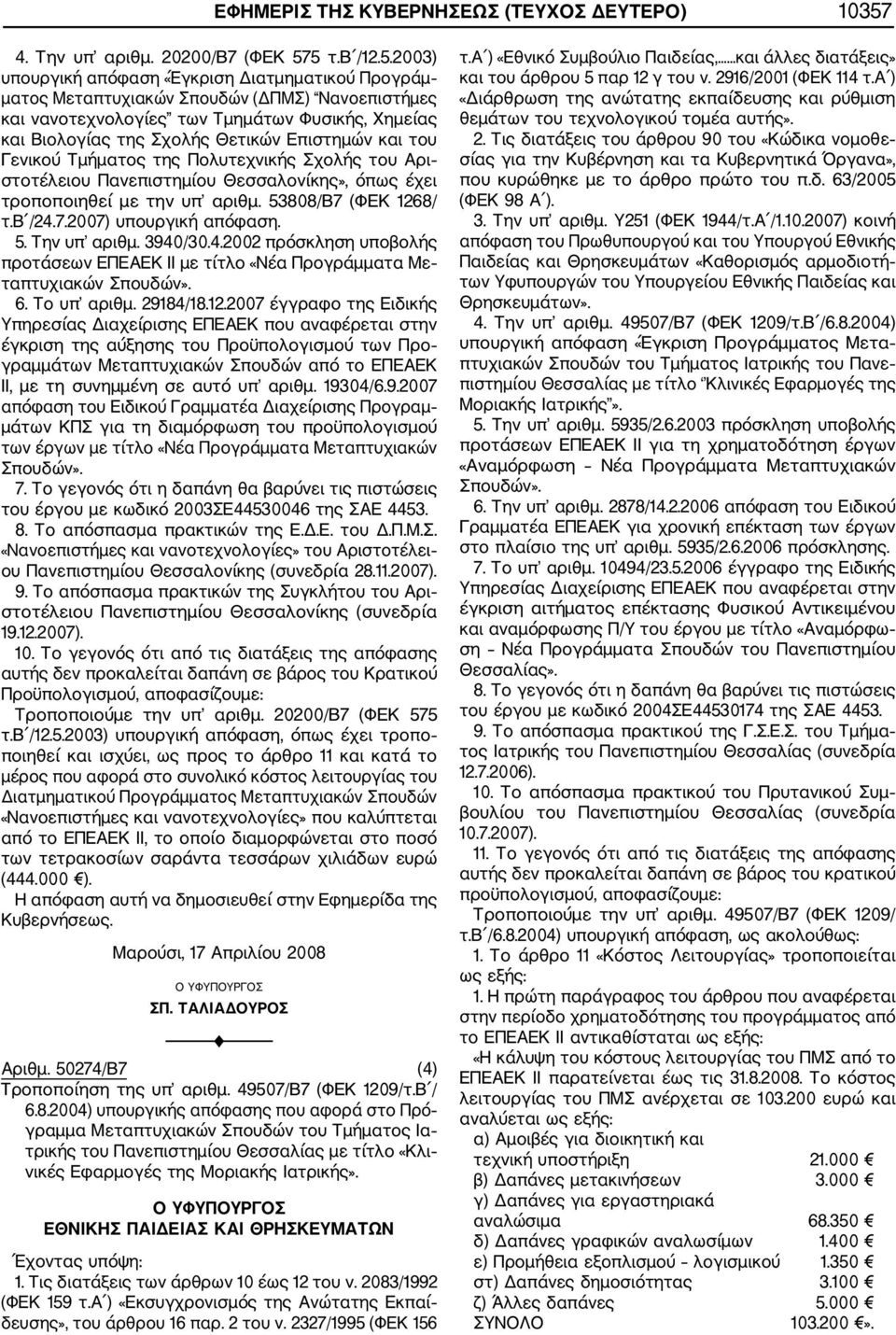 5 τ.β /12.5.2003) υπουργική απόφαση «Έγκριση Διατμηματικού Προγράμ ματος Μεταπτυχιακών Σπουδών (ΔΠΜΣ) Νανοεπιστήμες και νανοτεχνολογίες των Τμημάτων Φυσικής, Χημείας και Βιολογίας της Σχολής Θετικών