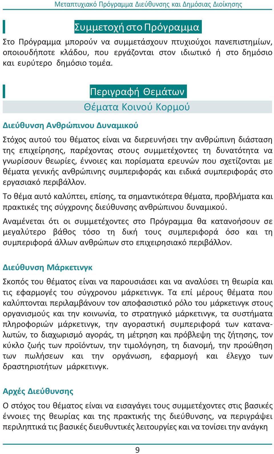 να γνωρίςουν κεωρίεσ, ζννοιεσ και πορίςματα ερευνϊν που ςχετίηονται με κζματα γενικισ ανκρϊπινθσ ςυμπεριφοράσ και ειδικά ςυμπεριφοράσ ςτο εργαςιακό περιβάλλον.