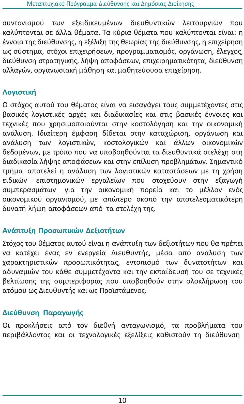 ςτρατθγικισ, λιψθ αποφάςεων, επιχειρθματικότθτα, διεφκυνςθ αλλαγϊν, οργανωςιακι μάκθςθ και μακθτεφουςα επιχείρθςθ.