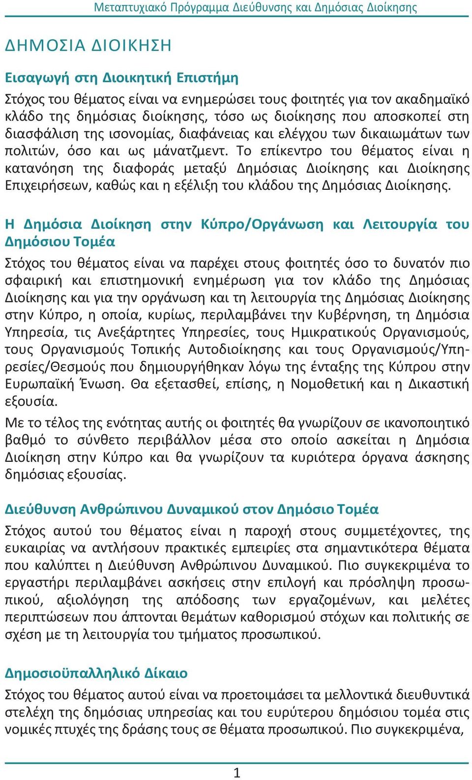 Σο επίκεντρο του κζματοσ είναι θ κατανόθςθ τθσ διαφοράσ μεταξφ Δθμόςιασ Διοίκθςθσ και Διοίκθςθσ Επιχειριςεων, κακϊσ και θ εξζλιξθ του κλάδου τθσ Δθμόςιασ Διοίκθςθσ.