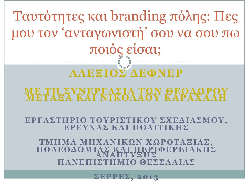 ΚΑΡΑΧΑΛΗ ΕΡΓΑΣΤΗΡΙΟ ΤΟΥΡΙΣΤΙΚΟΥ ΣΧΕ ΙΑΣΜΟΥ, ΕΡΕΥΝΑΣ ΚΑΙ ΠΟΛΙΤΙΚΗΣ ΤΜΗΜΑ