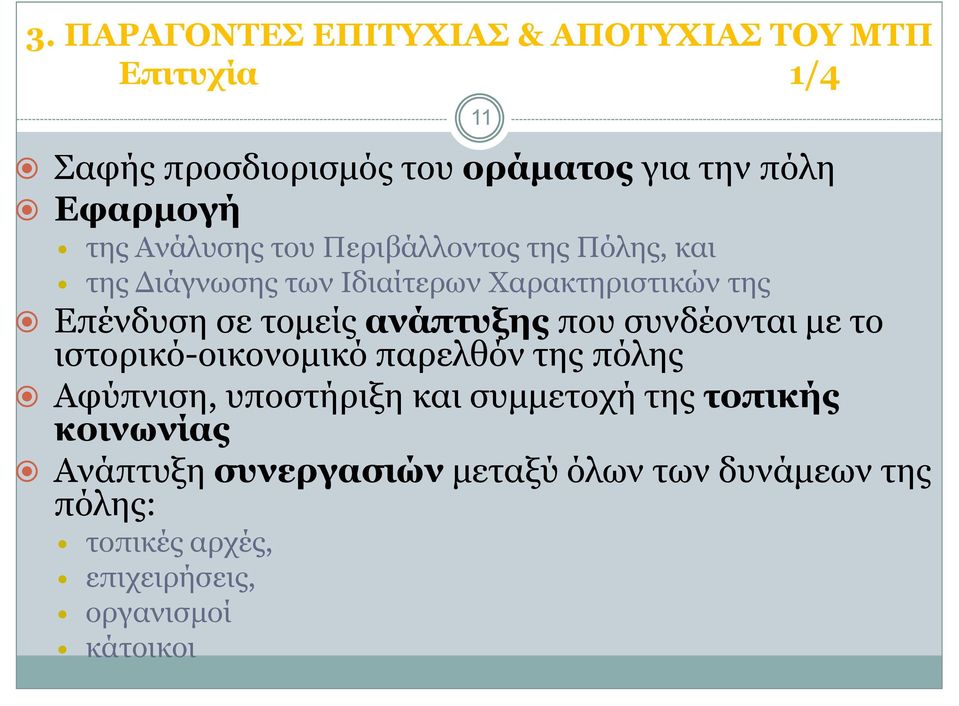 ανάπτυξης που συνδέονται µε το ιστορικό-οικονοµικό παρελθόν της πόλης Αφύπνιση, υποστήριξη και συµµετοχή της