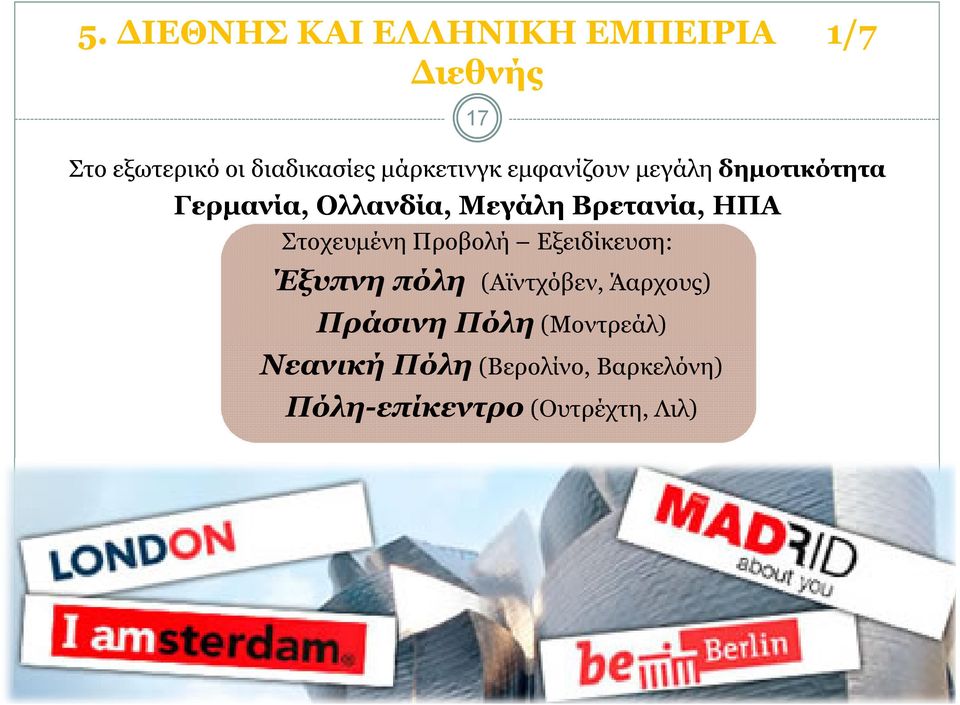 Βρετανία, ΗΠΑ Στοχευµένη Προβολή Εξειδίκευση: Έξυπνη πόλη (Αϊντχόβεν,