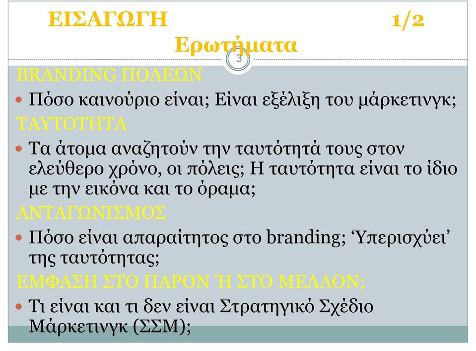 το ίδιο µε την εικόνα και το όραµα; ΑΝΤΑΓΩΝΙΣΜΟΣ Πόσο είναι απαραίτητος στο branding; Υπερισχύει