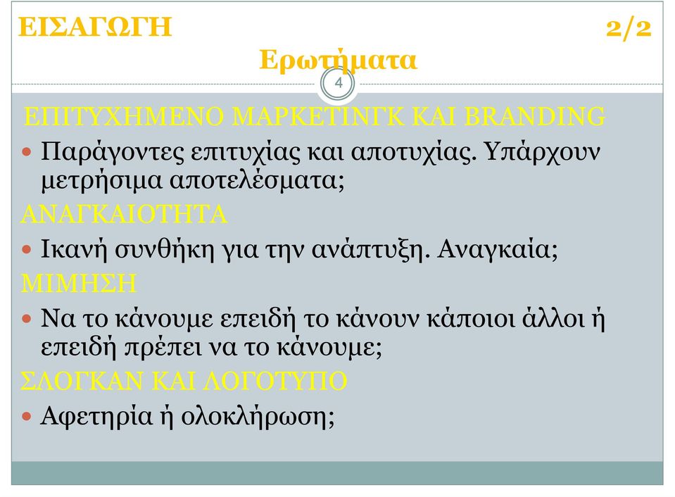 Υπάρχουν µετρήσιµα αποτελέσµατα; ΑΝΑΓΚΑΙΟΤΗΤΑ Ικανή συνθήκη για την ανάπτυξη.