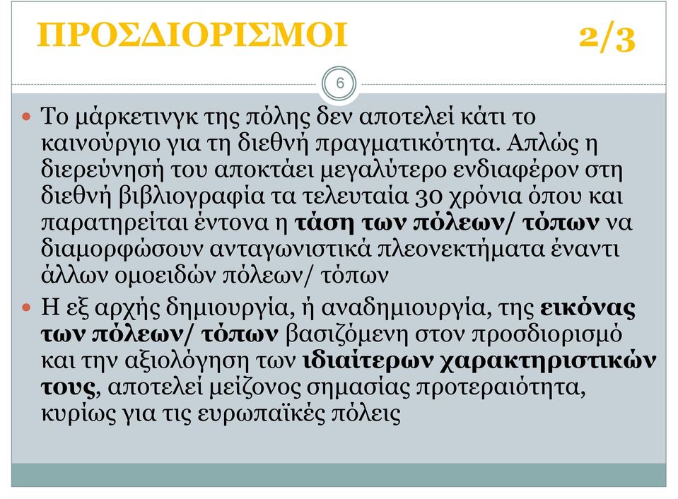 πόλεων/ τόπων να διαµορφώσουν ανταγωνιστικά πλεονεκτήµατα έναντι άλλων οµοειδών πόλεων/ τόπων Η εξ αρχής δηµιουργία, ή αναδηµιουργία, της