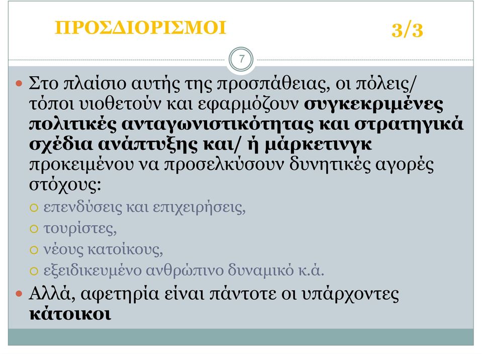 προκειµένου να προσελκύσουν δυνητικές αγορές στόχους: επενδύσεις και επιχειρήσεις, τουρίστες,