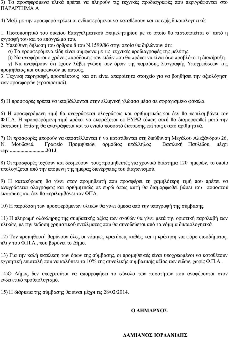 1599/86 στην οποία θα δηλώνουν ότι: α) Τα προσφερόμενα είδη είναι σύμφωνα με τις τεχνικές προδιαγραφές της μελέτης.