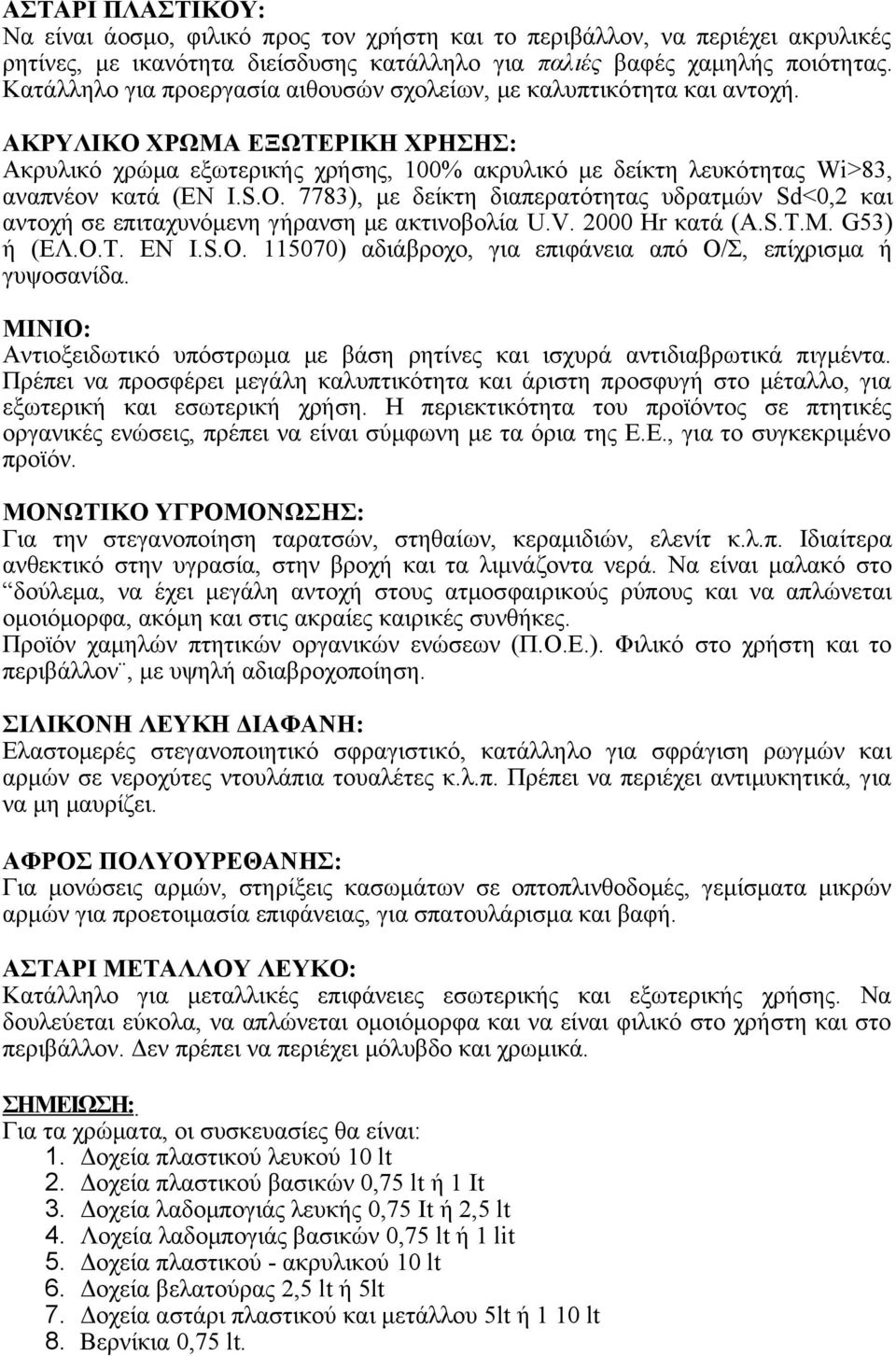 ΑΚΡΥΛΙΚΟ ΧΡΩΜΑ ΕΞΩΤΕΡΙΚΗ ΧΡΗΣΗΣ: Ακρυλικό χρώμα εξωτερικής χρήσης, 100% ακρυλικό με δείκτη λευκότητας Wi>83, αναπνέον κατά (ΕΝ I.S.O.