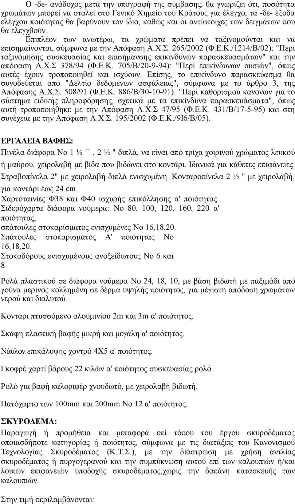 /1214/Β/02): "Περί ταξινόμησης συσκευασίας και επισήμανσης επικίνδυνων παρασκευασμάτων" και την απόφαση Α.Χ.Σ 378/94 (Φ.Ε.Κ.