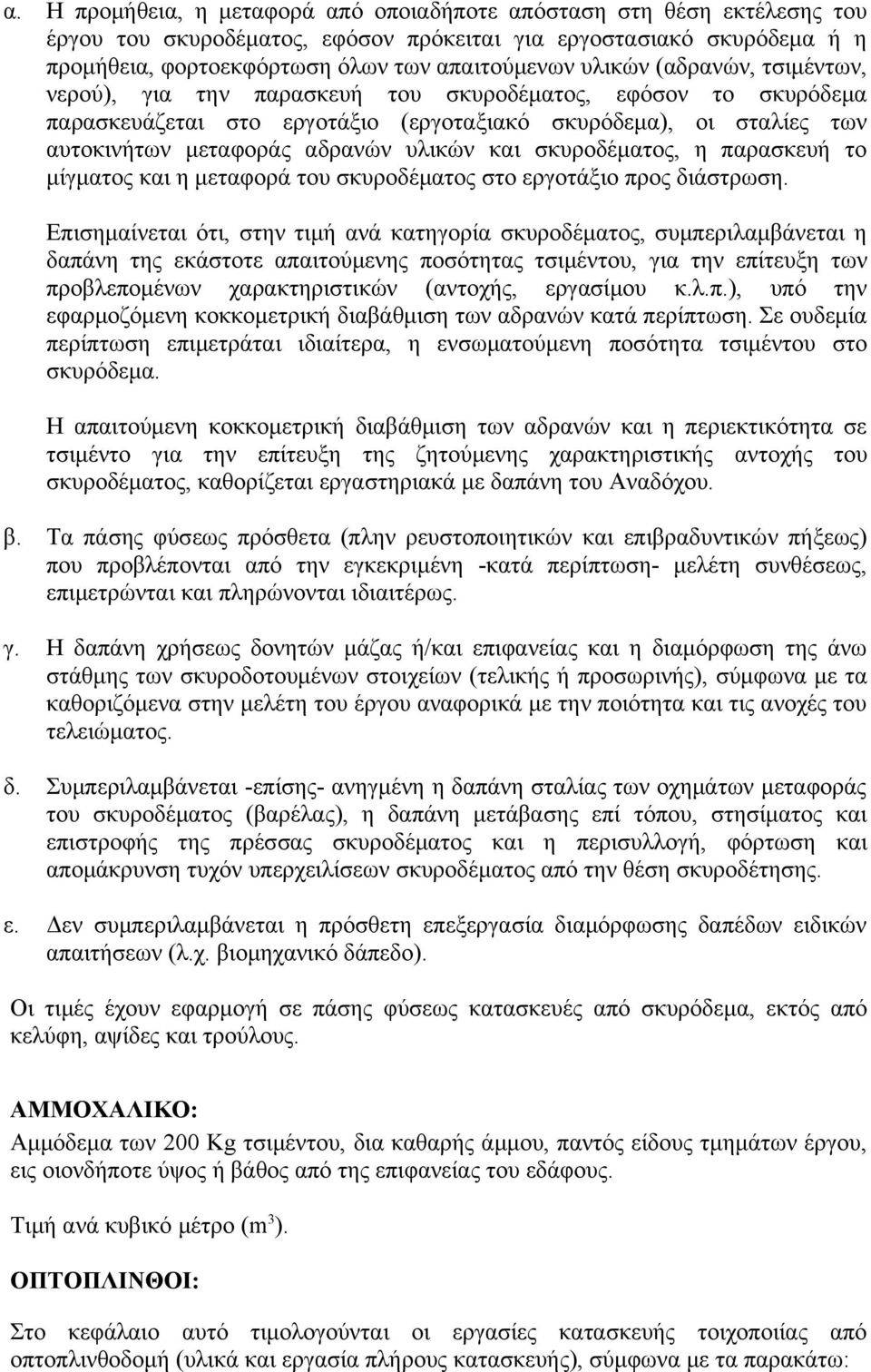 και σκυροδέματος, η παρασκευή το μίγματος και η μεταφορά του σκυροδέματος στο εργοτάξιο προς διάστρωση.