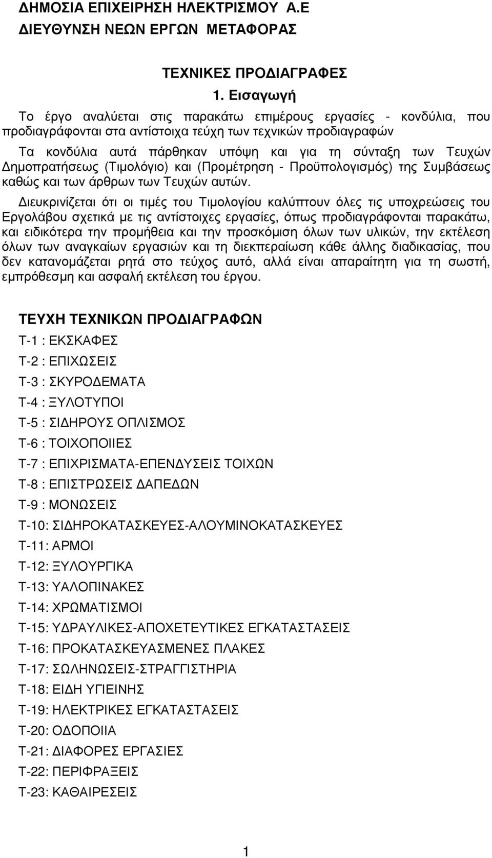 Τευχών ηµοπρατήσεως (Τιµολόγιο) και (Προµέτρηση - Προϋπολογισµός) της Συµβάσεως καθώς και των άρθρων των Τευχών αυτών.