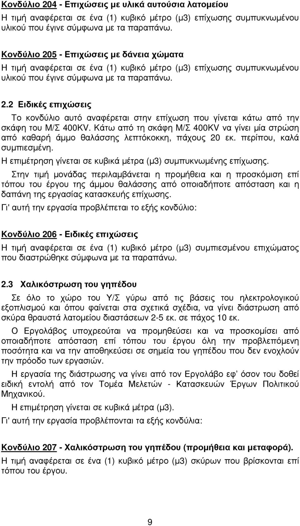 Kάτω από τη σκάφη M/Σ 400KV να γίνει µία στρώση από καθαρή άµµο θαλάσσης λεπτόκοκκη, πάχους 20 εκ. περίπου, καλά συµπιεσµένη. H επιµέτρηση γίνεται σε κυβικά µέτρα (µ3) συµπυκνωµένης επίχωσης.