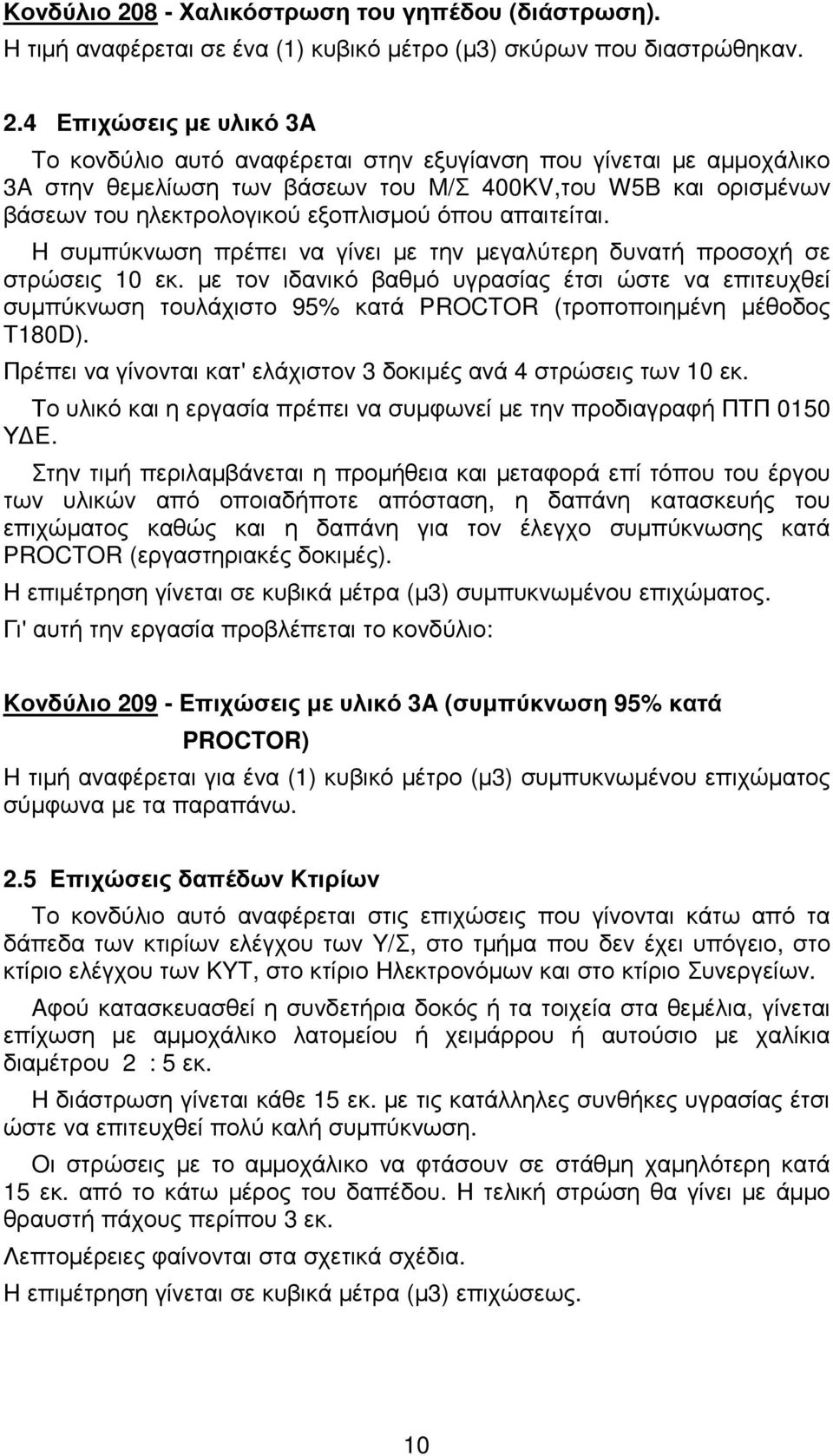 4 Επιχώσεις µε υλικό 3A Tο κονδύλιο αυτό αναφέρεται στην εξυγίανση που γίνεται µε αµµοχάλικο 3A στην θεµελίωση των βάσεων του M/Σ 400KV,του W5B και ορισµένων βάσεων του ηλεκτρολογικού εξοπλισµού όπου