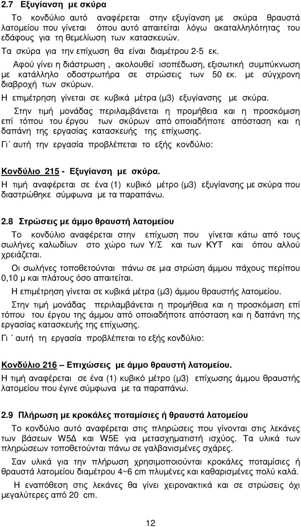 Η επιµέτρηση γίνεται σε κυβικά µέτρα (µ3) εξυγίανσης µε σκύρα.