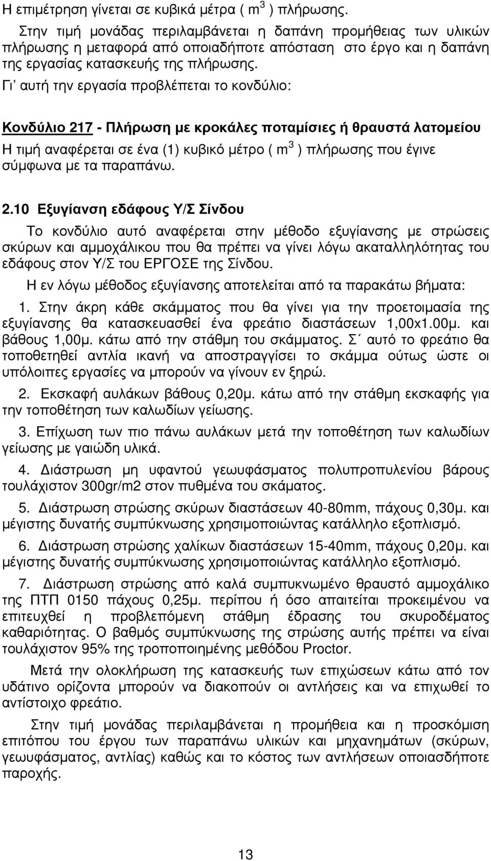 Γι αυτή την εργασία προβλέπεται το κονδύλιο: Κονδύλιο 217 - Πλήρωση µε κροκάλες ποταµίσιες ή θραυστά λατοµείου Η τιµή αναφέρεται σε ένα (1) κυβικό µέτρο ( m 3 ) πλήρωσης που έγινε σύµφωνα µε τα