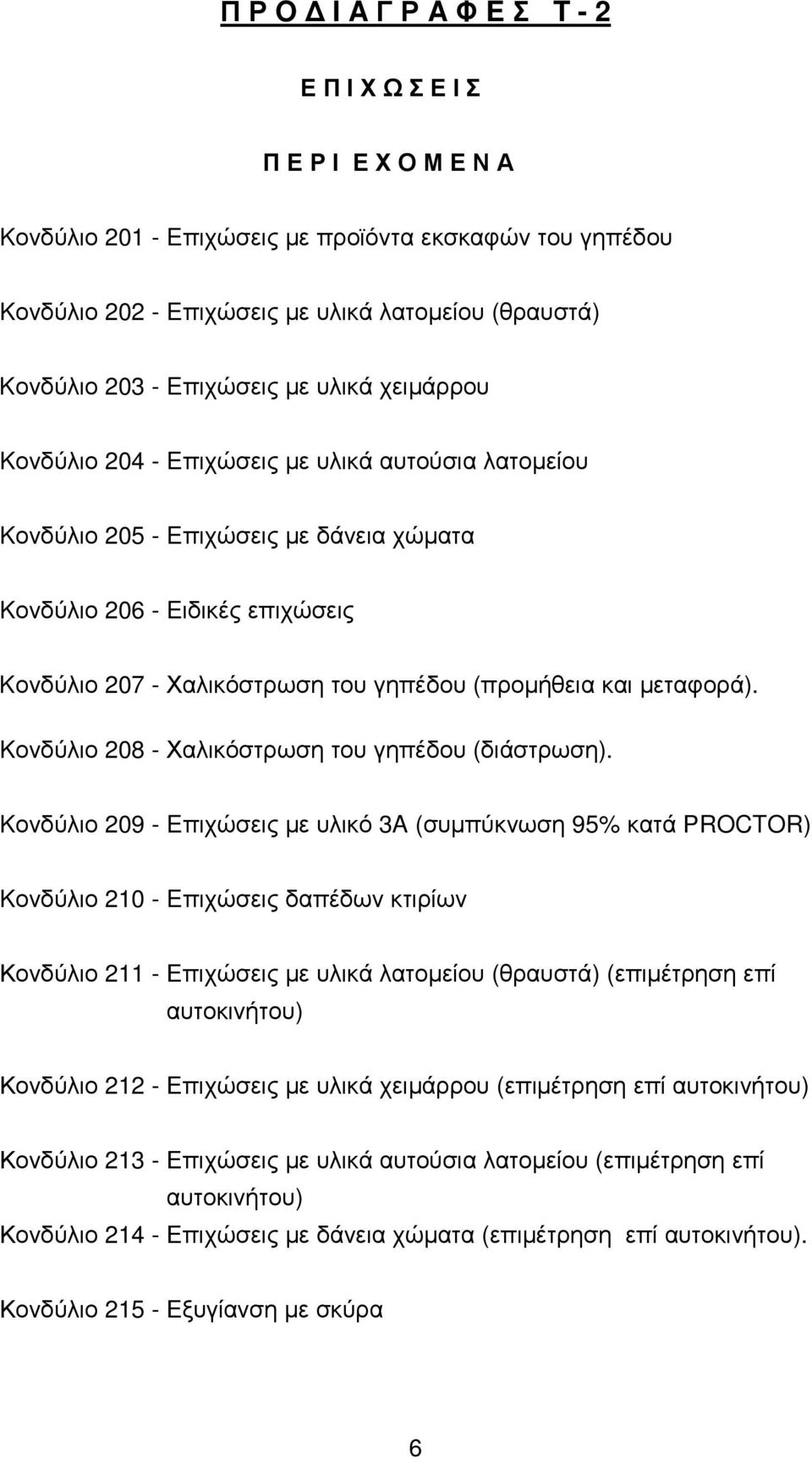 (προµήθεια και µεταφορά). Kονδύλιο 208 - Χαλικόστρωση του γηπέδου (διάστρωση).