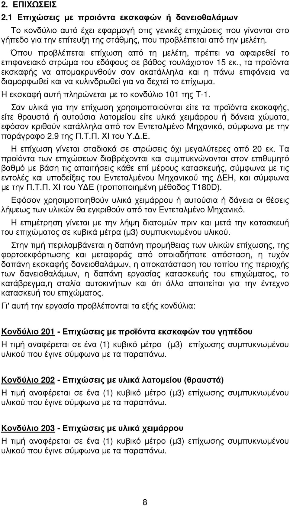 Όπου προβλέπεται επίχωση από τη µελέτη, πρέπει να αφαιρεθεί το επιφανειακό στρώµα του εδάφους σε βάθος τουλάχιστον 15 εκ.