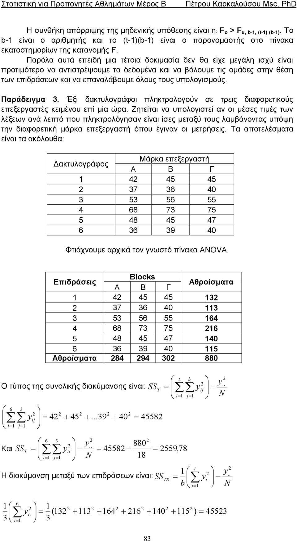 ππνινγηζκνύο. Παράδειγμα. Έμη δαθηπινγξάθνη πιεθηξνινγνύλ ζε ηξεηο δηαθνξεηηθνύο επεμεξγαζηέο θεηκέλνπ επί κία ώξα.