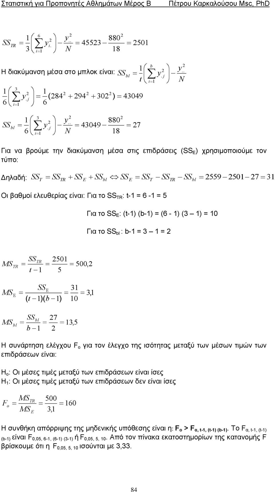 = 10 Γηα ην : b-1 = 1 = 1 501 5 500, ( 1)( b 1) 1 10 1, b 1 7 15, Ζ ζπλάξηεζε ειέγρνπ γηα ηνλ έιεγρν ηεο ηζόηεηαο κεηαμύ ησλ κέζσλ ηηκώλ ησλ επηδξάζεσλ είλαη: H : Οη κέζεο ηηκέο κεηαμύ ησλ