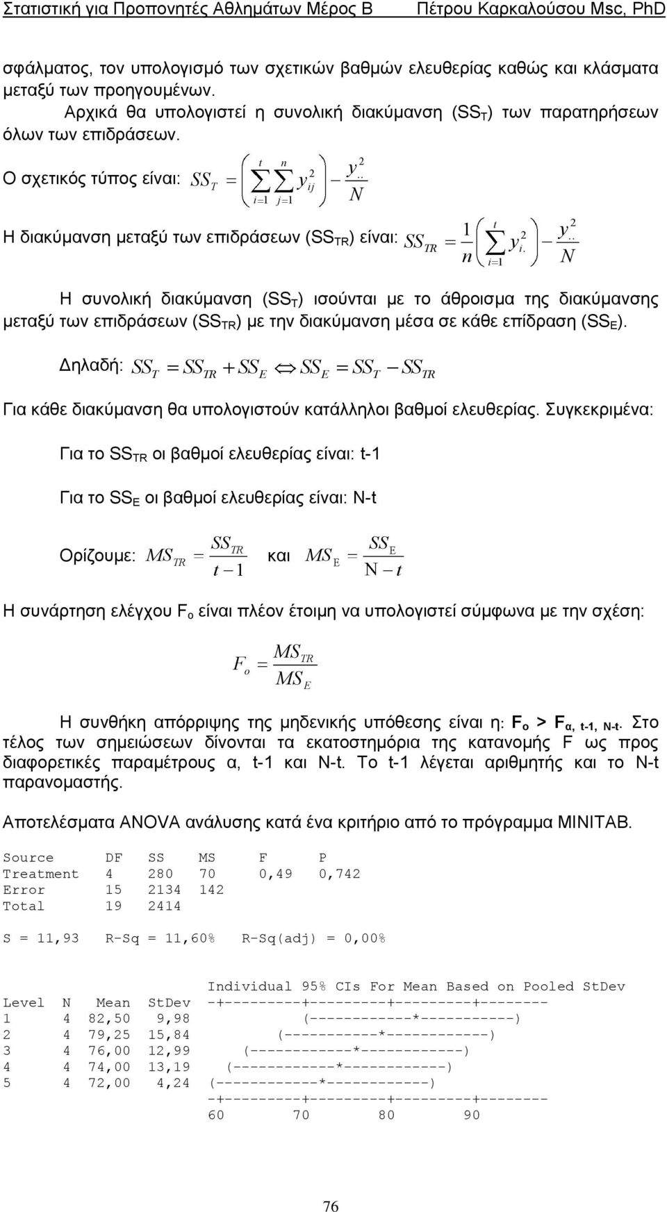 επίδξαζε ( ). 1 i. n Γειαδή: Γηα θάζε δηαθύκαλζε ζα ππνινγηζηνύλ θαηάιιεινη βαζκνί ειεπζεξίαο.