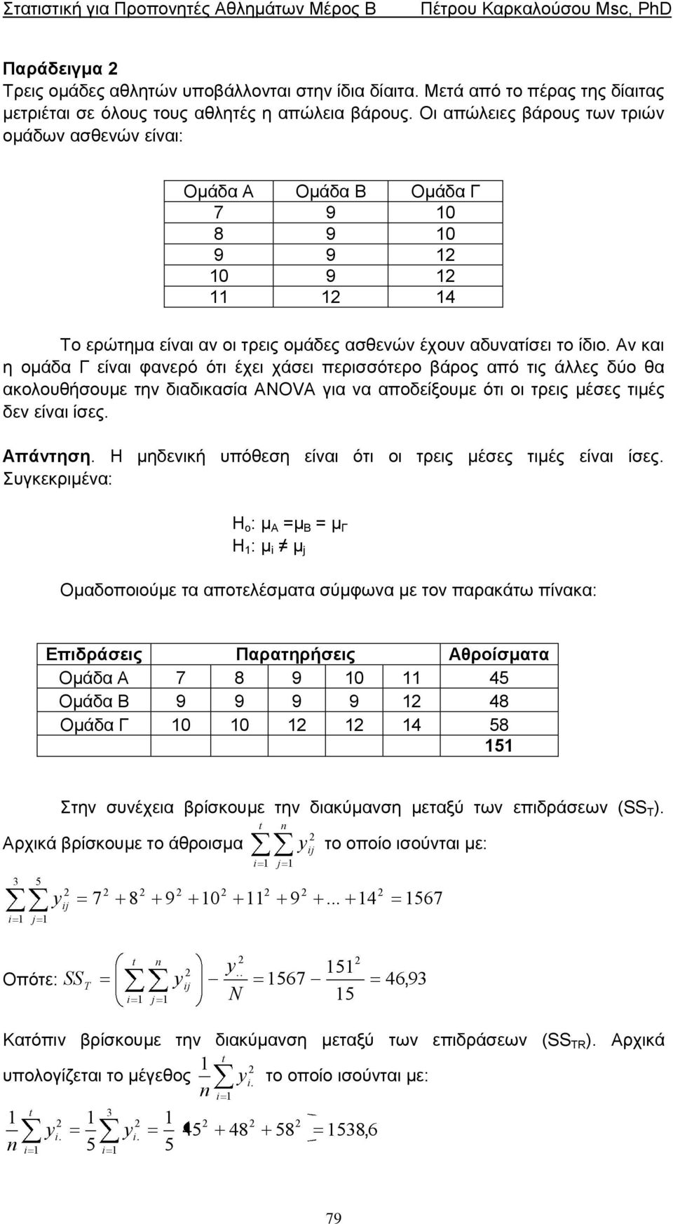 Αλ θαη ε νκάδα Γ είλαη θαλεξό όηη έρεη ράζεη πεξηζζόηεξν βάξνο από ηηο άιιεο δύν ζα αθνινπζήζνπκε ηελ δηαδηθαζία AOVA γηα λα απνδείμνπκε όηη νη ηξεηο κέζεο ηηκέο δελ είλαη ίζεο. Απάνηηζη.