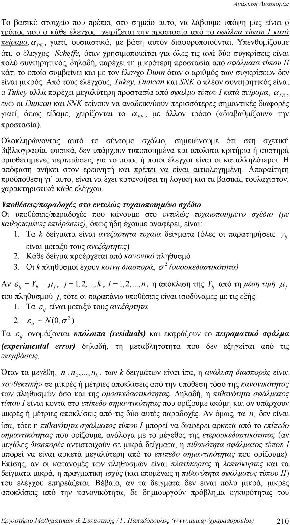 Υπενθυμίζουμε ότι, ο έλεγχος Scheffe, όταν χρησιμοποιείται για όλες τις ανά δύο συγκρίσεις είναι πολύ συντηρητικός, δηλαδή, παρέχει τη μικρότερη προστασία από σφάλματα τύπου ΙΙ κάτι το οποίο