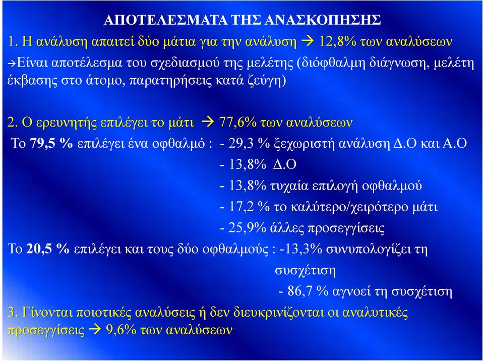 παρατηρήσεις κατά ζεύγη) 2. Ο ερευνητής επιλέγει το μάτι 77,6% των αναλύσεων Το 79,5 % επιλέγει ένα οφθαλμό : - 29,3 % ξεχωριστή ανάλυση Δ.Ο και Α.Ο - 13,8% Δ.