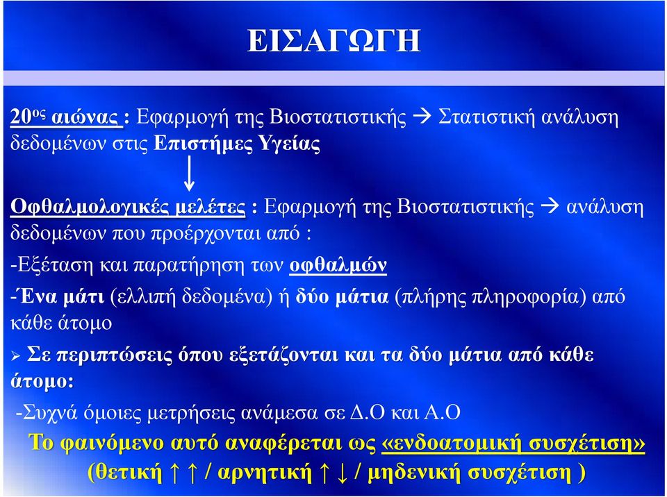 δεδομένα) ή δύο μάτια (πλήρης πληροφορία) από κάθε άτομο Σε περιπτώσεις όπου εξετάζονται και τα δύο μάτια από κάθε άτομο: -Συχνά