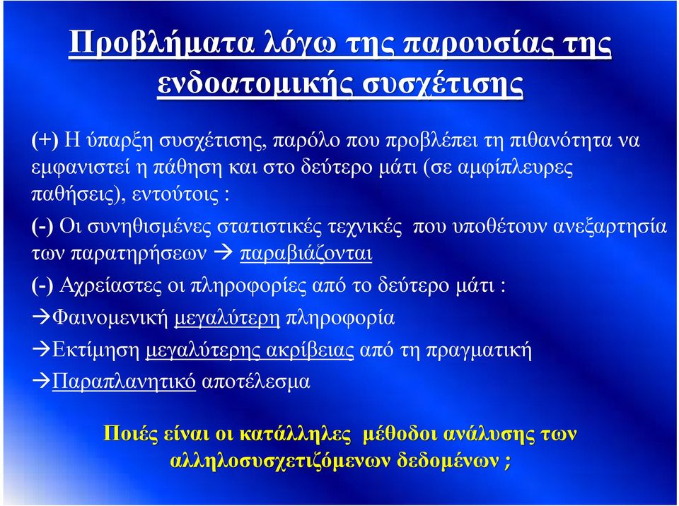 των παρατηρήσεων παραβιάζονται (-) Αχρείαστες οι πληροφορίες από το δεύτερο μάτι : Φαινομενική μεγαλύτερη πληροφορία Εκτίμηση