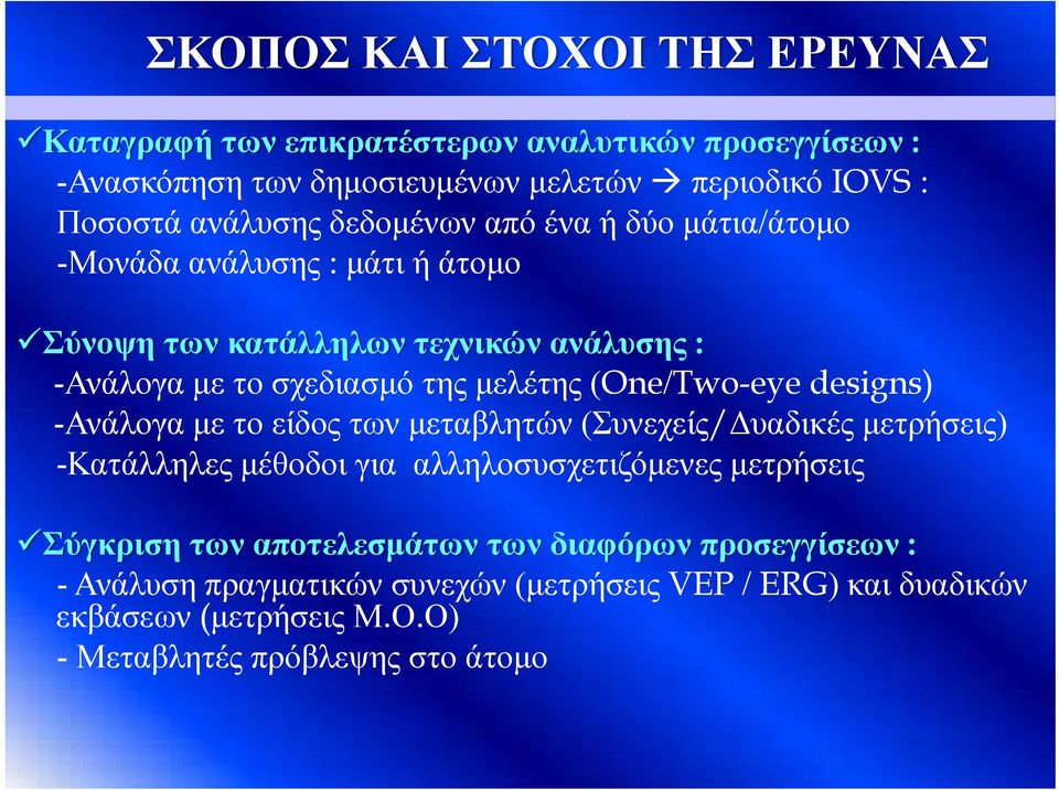 (One/Two-eye designs) -Ανάλογα με το είδος των μεταβλητών (Συνεχείς/Δυαδικές μετρήσεις) -Κατάλληλες μέθοδοι για αλληλοσυσχετιζόμενες μετρήσεις Σύγκριση των