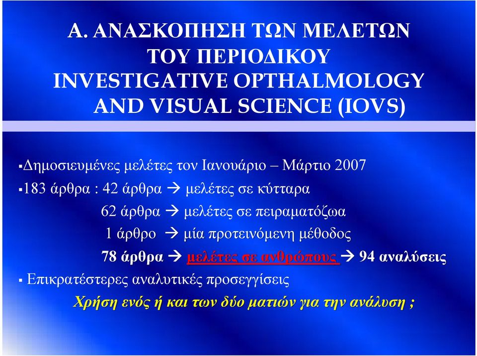 άρθρα μελέτες σε πειραματόζωα 1 άρθρο μία προτεινόμενη μέθοδος 78 άρθρα μελέτες σε ανθρώπους