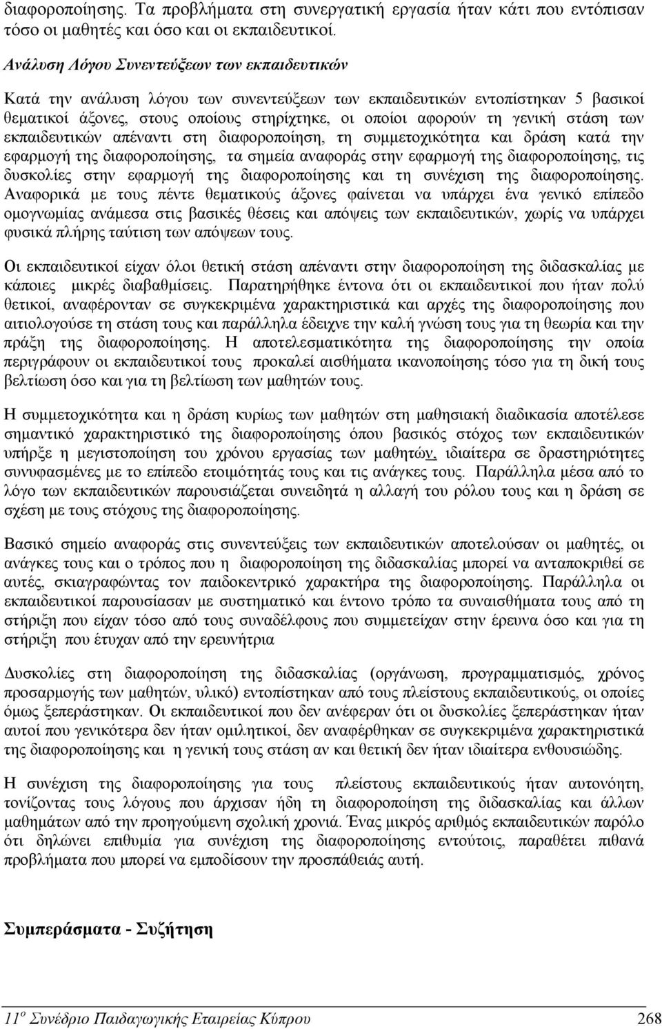 στάση των εκπαιδευτικών απέναντι στη διαφοροποίηση, τη συμμετοχικότητα και δράση κατά την εφαρμογή της διαφοροποίησης, τα σημεία αναφοράς στην εφαρμογή της διαφοροποίησης, τις δυσκολίες στην εφαρμογή