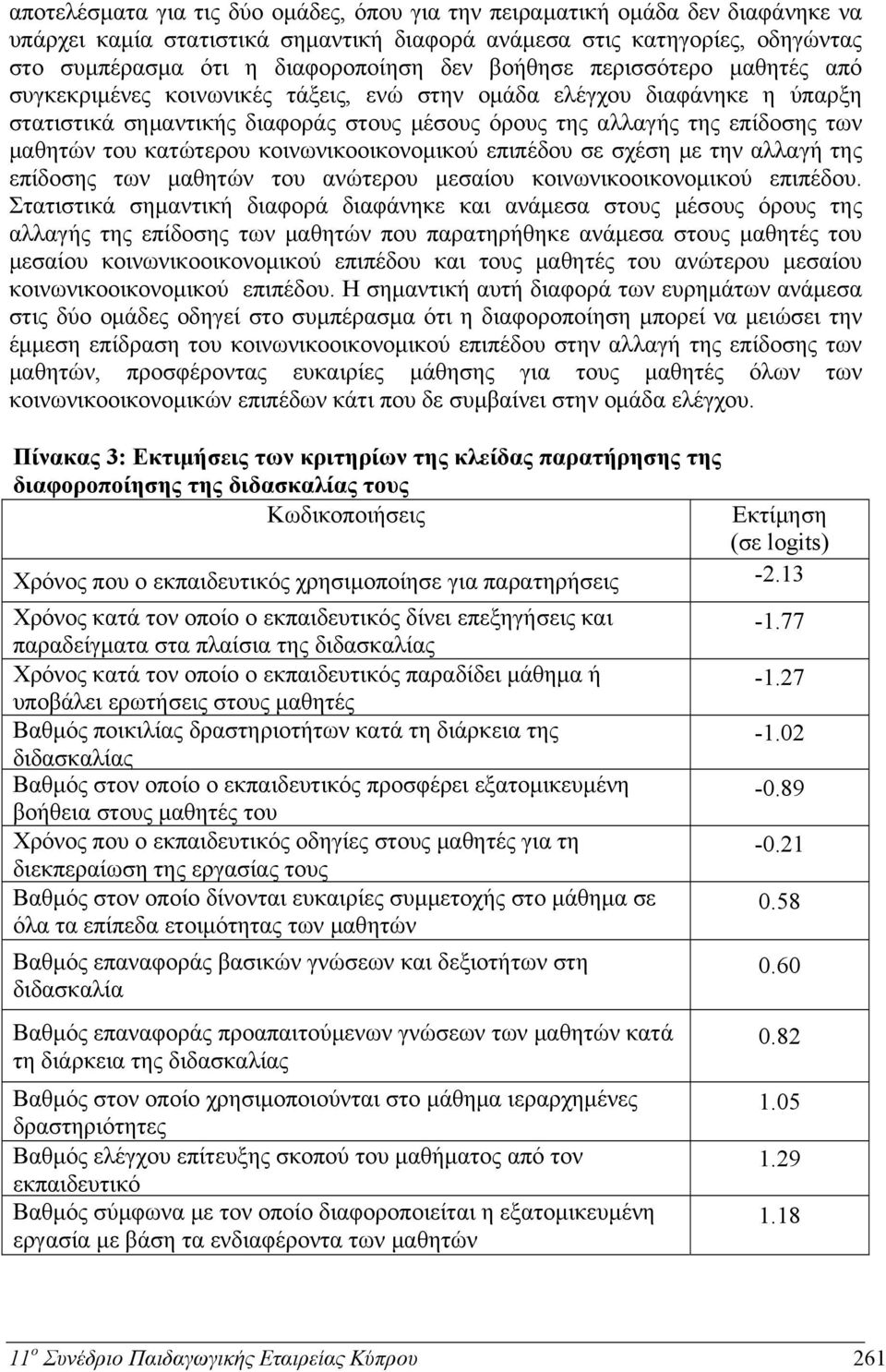 κατώτερου κοινωνικοοικονομικού επιπέδου σε σχέση με την αλλαγή της επίδοσης των μαθητών του ανώτερου μεσαίου κοινωνικοοικονομικού επιπέδου.