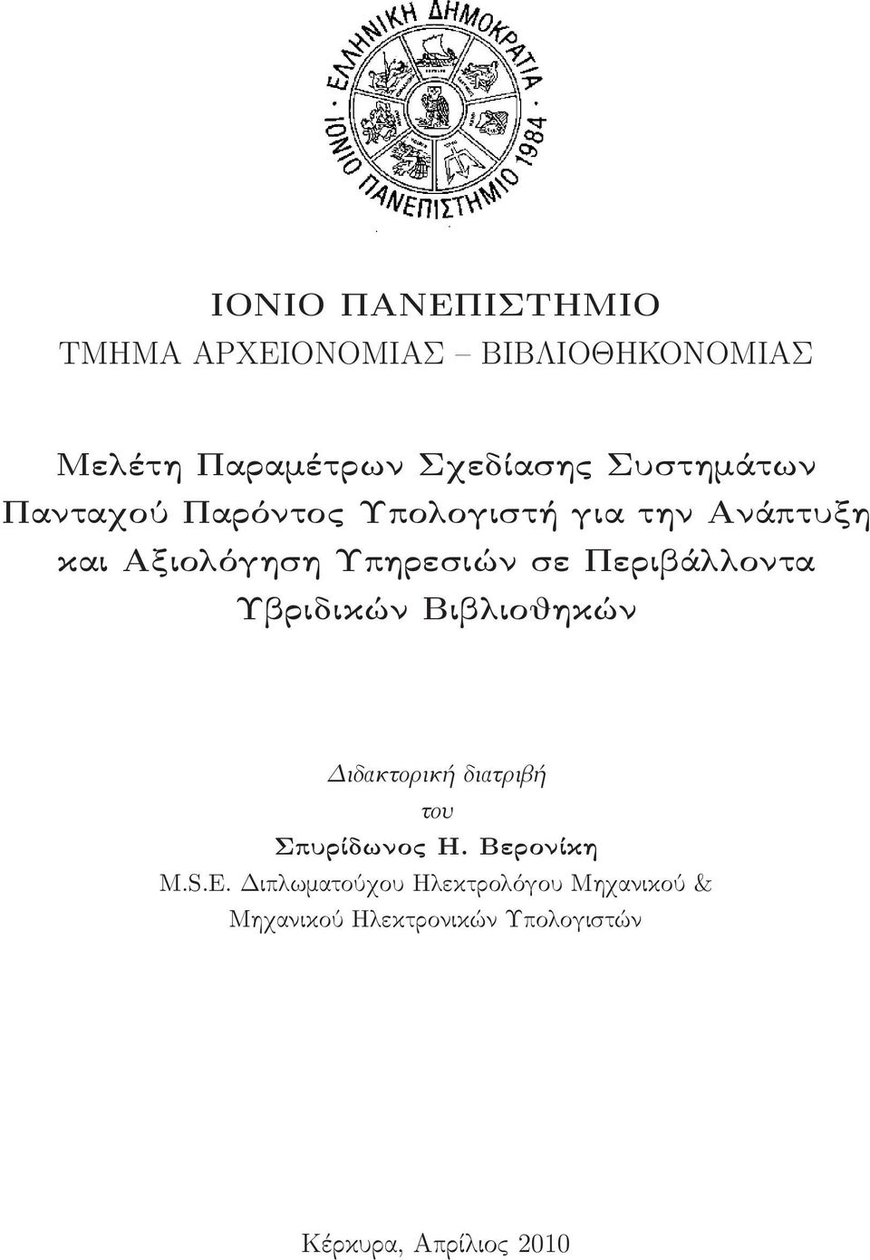 Περιβάλλοντα Υβριδικών Βιβλιοθηκών Διδακτορική διατριβή του Σπυρίδωνος Η. Βερονίκη M.S.E.
