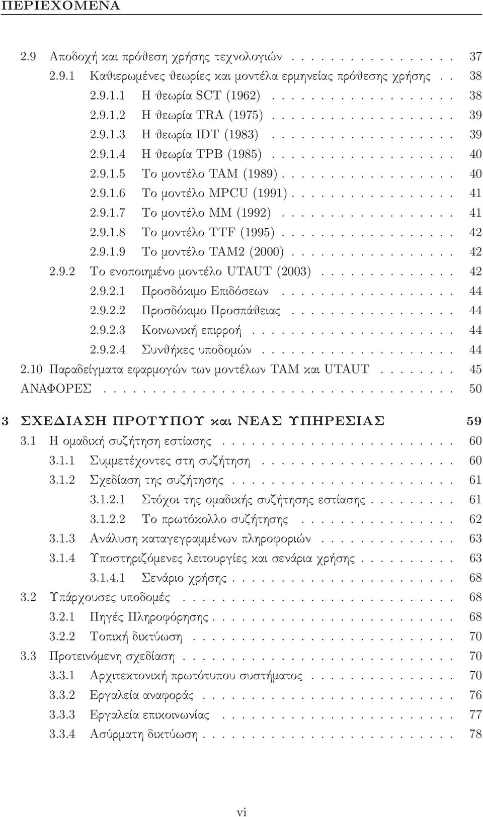 .. 42 2.9.1.9 Τομοντέλο TAM2 (2000).... 42 2.9.2 Τοενοποιημένομοντέλο UTAUT (2003)... 42 2.9.2.1 ΠροσδόκιμοΕπιδόσεων... 44 2.9.2.2 ΠροσδόκιμοΠροσπάθειας.... 44 2.9.2.3 Κοινωνικήεπιρροή.... 44 2.9.2.4 Συνθήκεςυποδομών.