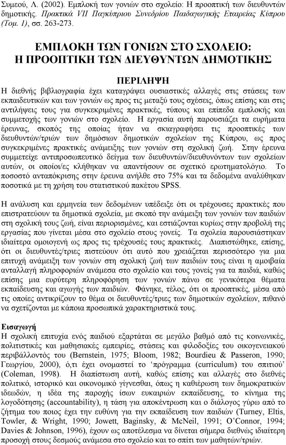 τους σχέσεις, όπως επίσης και στις αντιλήψεις τους για συγκεκριµένες πρακτικές, τύπους και επίπεδα εµπλοκής και συµµετοχής των γονιών στο σχολείο.