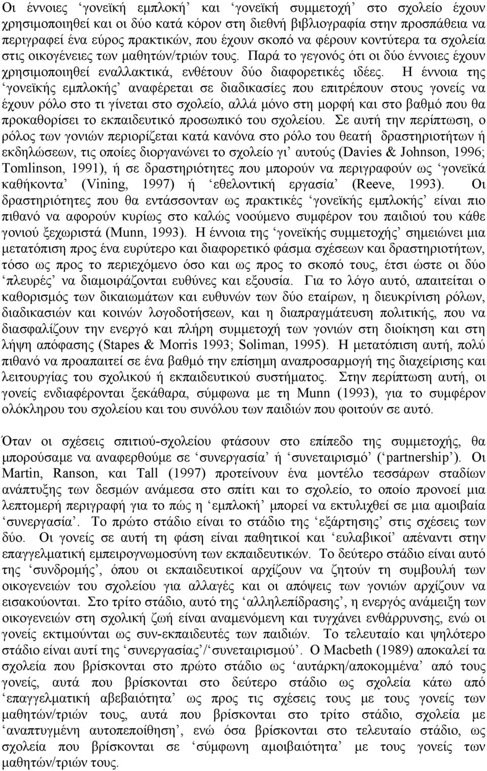 Η έννοια της γονεϊκής εµπλοκής αναφέρεται σε διαδικασίες που επιτρέπουν στους γονείς να έχουν ρόλο στο τι γίνεται στο σχολείο, αλλά µόνο στη µορφή και στο βαθµό που θα προκαθορίσει το εκπαιδευτικό