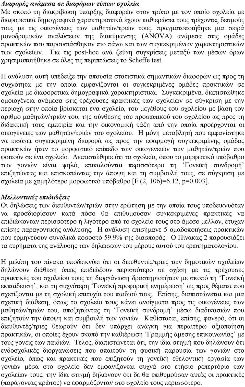 συγκεκριµένων χαρακτηριστικών των σχολείων. Για τις post-hoc ανά ζεύγη συγκρίσεις µεταξύ των µέσων όρων χρησιµοποιήθηκε σε όλες τις περιπτώσεις το Scheffe test.