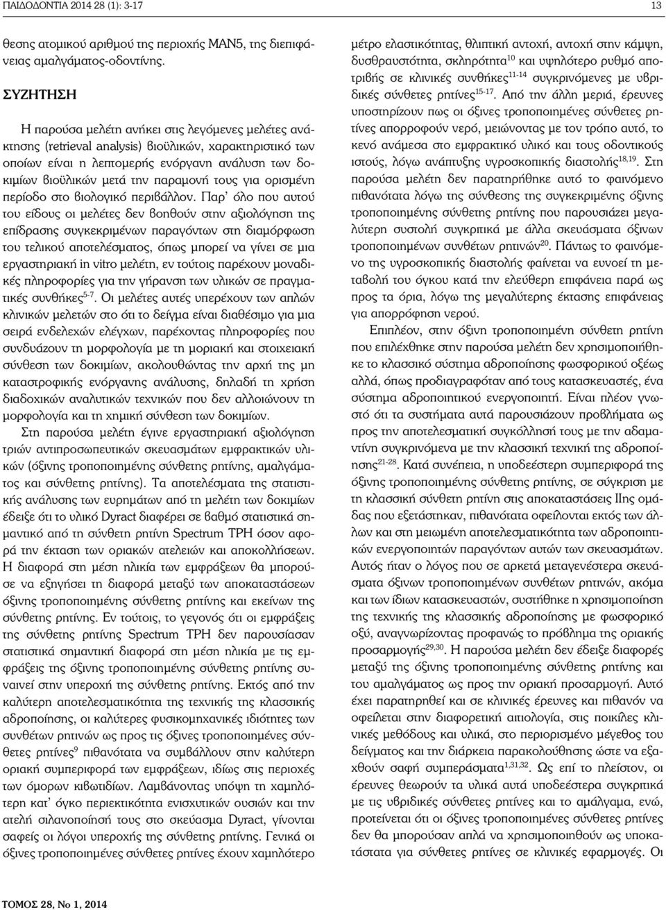 παραμονή τους για ορισμένη περίοδο στο βιολογικό περιβάλλον.